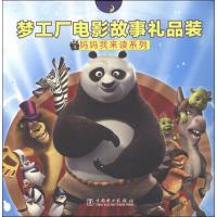 梦工厂电影故事礼品装.妈妈我来读系列9787512332454中国电力出版社企鹅集团