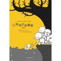小熊维尼故事集(插图本)9787544727129译林出版社米尔恩