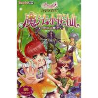 魔法小花仙?寻找乌云魔法仪9787534662553江苏少年儿童出版社晴天