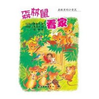 森林鼠看家9787122136947化学工业出版社冈野薰子