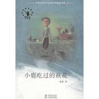 小鹿吃过的萩花9787511008831海豚出版社徐鲁
