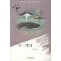 海上神灯9787511008817海豚出版社董宏猷