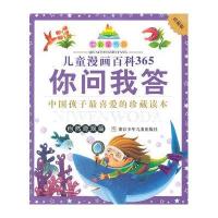 七彩童书坊?儿童漫画百科365你问我答(珍藏版)(自然奇观篇)9787534269943浙江少年儿童出版社幼狮文化