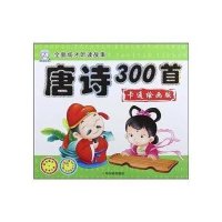 唐诗300首:卡通绘画版9787548409649哈尔滨出版社