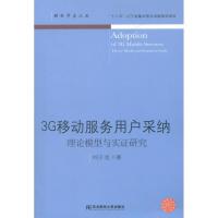 3G移动服务用户采纳:理论模型与实证研究9787565407802东北财经大学出版社刘子龙