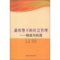 新形势下的社会管理:挑战与机遇9787515003511**行政学院出版社魏礼群