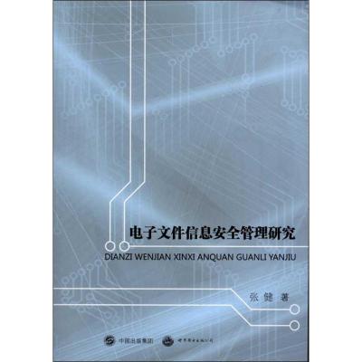 电子文件信息安全管理研究9787510047237世界图书出版公司张健