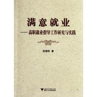 满意就业:高职就业指导工作研究与实践9787308100847浙江大学出版社张瑶祥