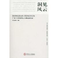 洞见风云:广东十大经济风云人物访谈实录9787562328681华南理工大学出版社风云组委会