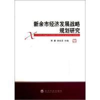 新余市经济发展战略规划研究9787514114584经济科学出版社贾康