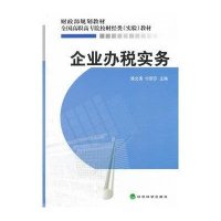 企业办税实务9787514118438经济科学出版社傅文清