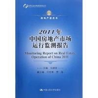 2011年中国房地产市场运行监测报告(房地产蓝皮书)9787300159423中国人民大学出版社马建堂