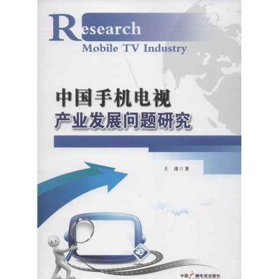中国手机电视产业发展问题研究9787504366221中国广播电视出版社王虎