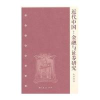近代中国:金融与证券研究9787208108288上海人民出版社