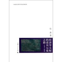 经济学大师的诺贝尔奖之路(***1-*000)9787208106857上海人民出版社张鑫