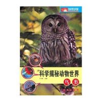 科学揭秘动物世界:鸟类9787544521246长春出版社于今昌