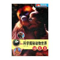 科学揭秘动物世界:哺乳类9787544521284长春出版社于今昌