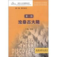 沧桑古大陆9787807045311成都地图出版社成都一品文化公司