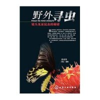 野外寻虫:镜头见证昆虫的秘密9787122136411化学工业出版社张家荣