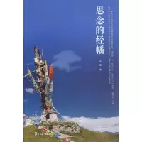 思念的经幡9787309090437复旦大学出版社小湖