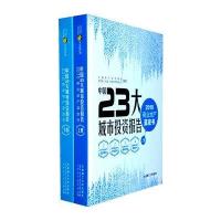 中国23大城市投资报告——2010商业地产蓝皮书(上下册)9787561164563大连理工大学出版社