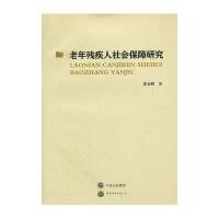 老年残疾人社会保障研究9787510043000世界图书出版公司张金峰