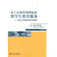 基于市场营销理论的留学生教育服务:来自上海高校的实证调查9787301207024北京大学出版社丁笑炯