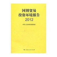 国别贸易投资环境报告20129787208106185上海人民出版社中华人民共和国商务部