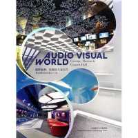 (中英对照版)视听世界:影剧院与音乐厅9787561169919大连理工大学出版社高迪国际出版有限公司