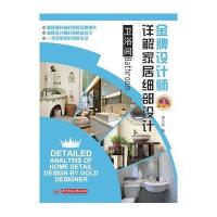 (卫浴间)  设计师详解家居细部设计9787560981161华中科技大学出版社