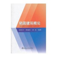 隔震建筑概论9787502458898冶金工业出版社