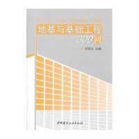 地基与基础工程300问9787516000588中国建材工业出版社