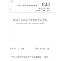 快速公共汽车交通系统设计规范:CJJ 136-20101511217840中国建筑工业出版社本社