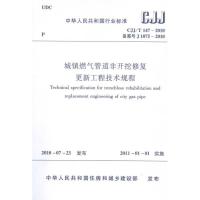 城镇燃气管道非开挖修复更新工程技术规程1511217927中国建筑工业出版社中国建筑工业出版社