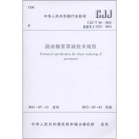 CJJ/T66-2011路面稀浆罩面技术规程1511221095中国建筑工业出版社中华人民共和国住房和城乡建设部