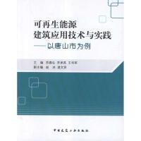 以唐山市为例.可**能源建筑应用技术与实践9787112136773中国建筑工业出版社苏春生