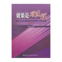 效果是硬道理 周文彰思想教育和管理工作实录(2011)9787112142729中国建筑工业出版社周文彰