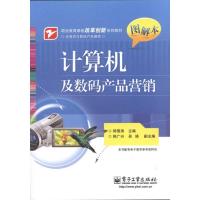 计算机及数码产品营销9787121146442电子工业出版社韩雪涛