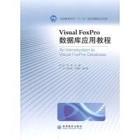 VISUAL FOXPRO数据库应用教程9787040288414高等教育出版社杜小丹