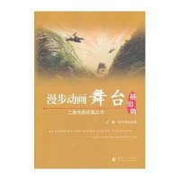 漫步动画舞台9787118075977国防工业出版社无