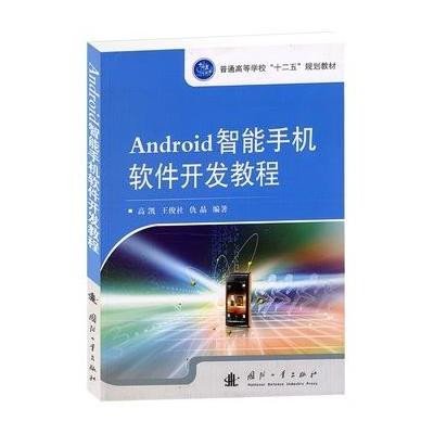 Android智能手机软件开发教程9787118080155国防工业出版社高凯