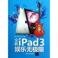 全新iPad 3娱乐无极限9787302278184清华大学出版社杨格