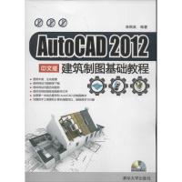 AutoCAD 2012 中文版建筑制图基础教程9787302294429清华大学出版社林枫英