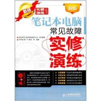 新版笔记本电脑常见故障实修演练9787115264657人民邮电出版社韩雪涛