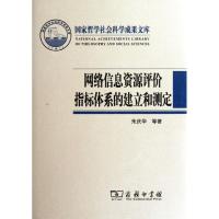 网络信息资源评价指标体系的建立和测定(精)9787100088886商务印书馆朱庆华