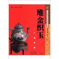 广州民间艺术丛书·堆金织玉;广州彩瓷9787540685492广东教育出版社
