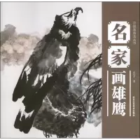 名家画雄鹰9787514001204北京工艺美术出版社云门子