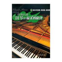经典名曲钢琴弹: 美的旋律.4.浪漫曲.前奏曲.间奏曲9787564409784北京体育大学出版社