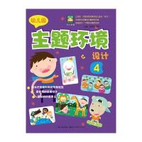 开心幼教·幼儿园主题环境设计.49787539453101湖北美术出版社徐科科