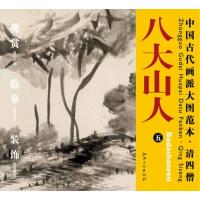 中国古代画派大图范本.清*僧.八大山人.59787548013945江西美术出版社杨东胜